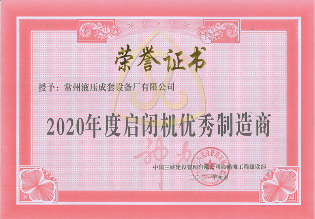 1653980000102582.png 白鶴灘工程2020年度啟閉機優秀制造商.png